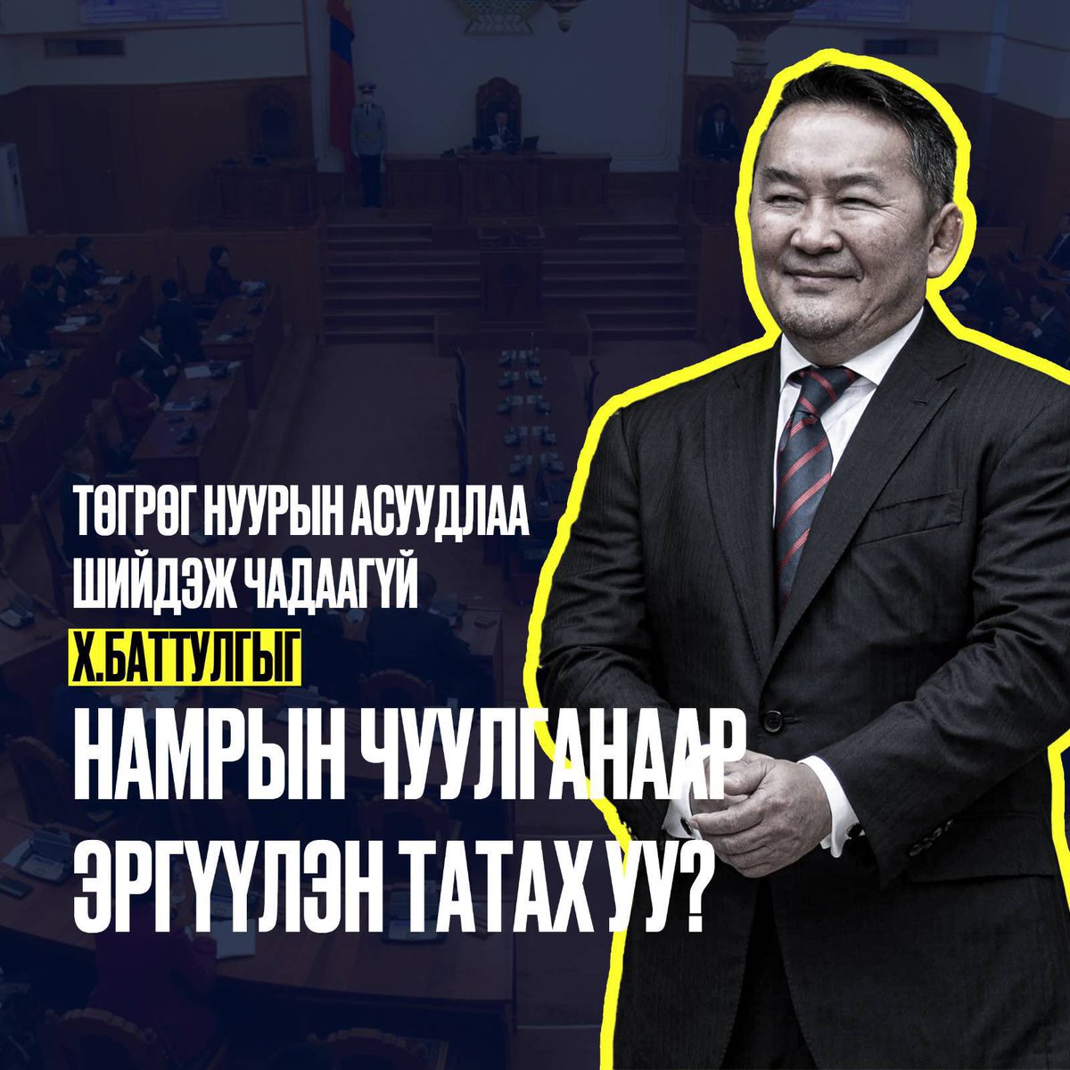 Хамгийн хэрэггүй хог шаарыг эргүүлэн татаж шоронд нь чаагаасай..