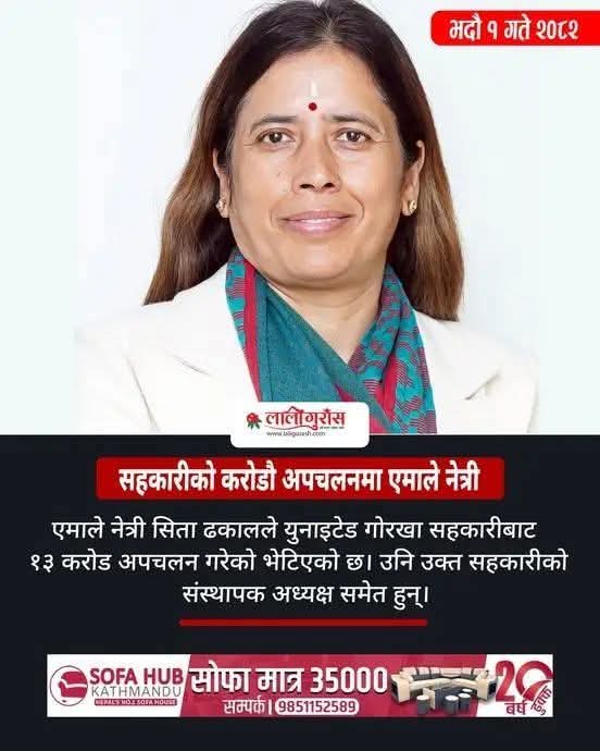 बधाई छ खड्क ओलिको असली कार्यकर्ताको पहिचान नै यहि हो। कहिँ सहकारी लुटियो भन्ने खबर आयो भने बुझे हुन्छ त्यहाँ एमाले नेता वा कार्यकर्ताले लुटे भन्दा फरक पर्दैन। जागीर, पेसा,ब्यापार केही छैन।  गाडि चढ्नु पर्यो,कार्यकुत्तालाई पाल्नु पर्यो अनि सहकारी नठगे के ठग्नु असली एमाले यस्तो हो?