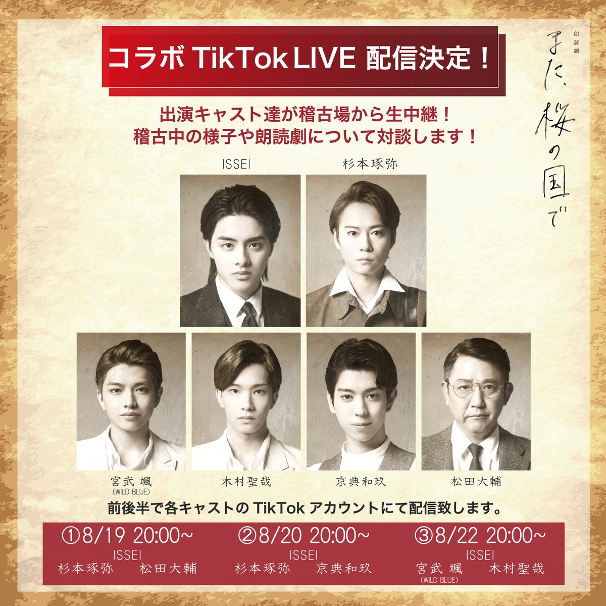 issei_171_staff's tweet photo. 朗読劇「また、桜の国で」
コラボTikTok LIVEの開催決定📱✨

全3回開催！
①8月19日(火)20:00〜
②8月20日(水)20:00〜
③8月22日(金)20:00〜

ぜひお楽しみに！
詳細はこちら✅
https://t.co/rany4jqrPa

#また桜の国で 
#TOBE_ISSEI https://t.co/YsQQKprCpA