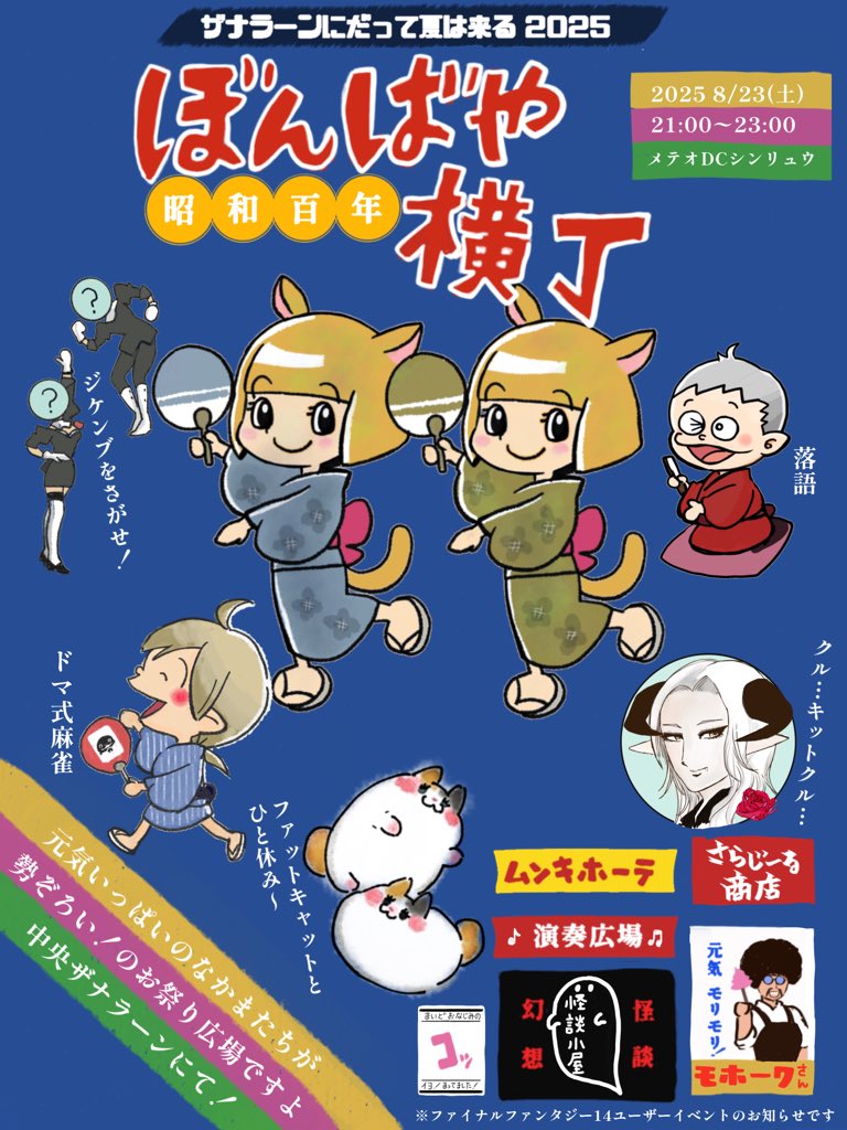 #ザナラーンにだって夏は来る 
#ぼんばや横丁
#エオイベ

いよいよ次の土曜日になりました。今年はサブテーマ「昭和百年、ショーは100年！」と言うことでやって参ります、ぼんばや横丁。そのイメージポスターが出来上がって参りました。