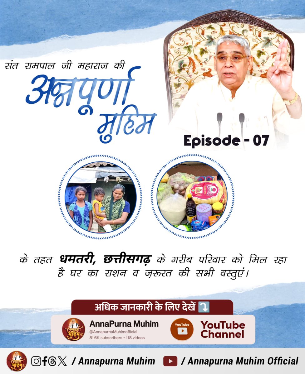 GeetaKC7's tweet photo. #रोटी_कपड़ा_शिक्षा_इलाज_मकान
संत रामपाल जी महाराज जी का उद्देश्य है धरती होगी स्वर्ग समान (हर गरीब को मिलेगा रोटी कपड़ा, शिक्षा और मकान)।
अब न होगा गरीब कभी परेशान। संत रामपाल जी महाराज के पास है हर समस्या का समाधान। संत रामपाल जी महाराज जी की अन्नपूर्णा मुहिम है https://t.co/B3I1aKkkmK