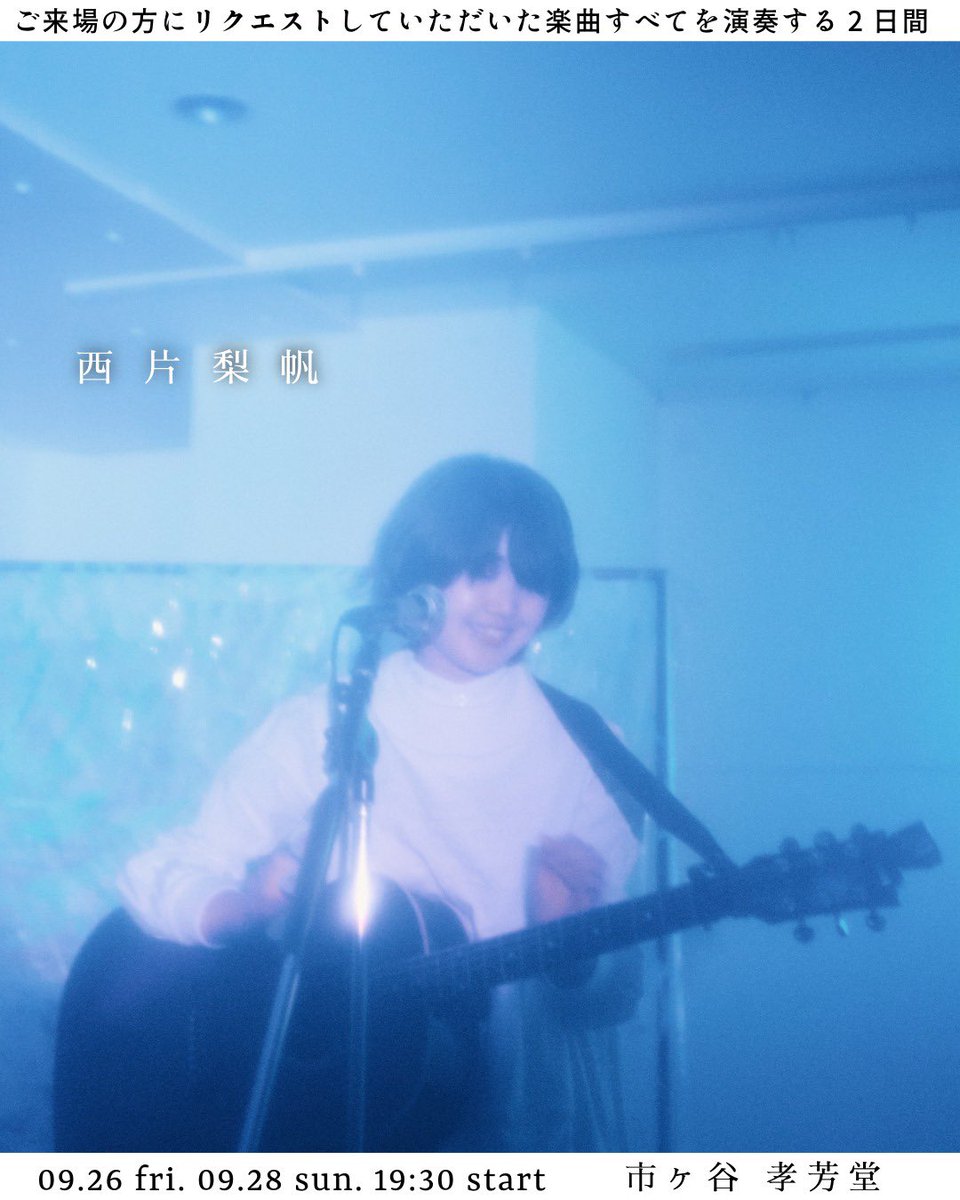 解禁🔖

西片梨帆のリクエスト弾き語りライブ

チケット1枚ご購入につき1曲、
セットリストを
あなたに決めていただきます。

そのリクエストたちを2日限りのアレンジで演奏します🗳️

一緒に夜を作れたら嬉しいよ

9月26日(金) 9月28日(日)

START 19:30 
市ヶ谷 孝芳堂

🎫riho14nashi.thebase.in/items/116221268