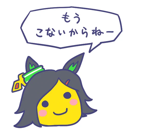 口調がしっくりきて言わせてしまった #ウマ娘 #ウマ娘プリティーダービー