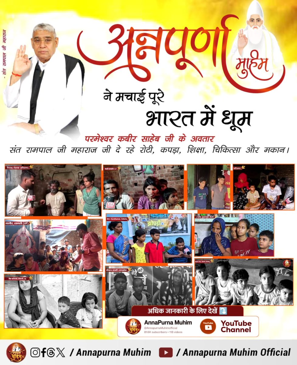 Vandnadassi's tweet photo. #रोटी_कपड़ा_शिक्षा_इलाज_मकान
कलयुग में सतयुग का सपना अब होगा साकार, क्योंकि संत रामपाल जी की अन्नपूर्णा मुहिम दे रही है हर गरीब को रोटी, कपड़ा और मकान! देखिए Annapurna Muhim YouTube Channel

Annapurna Muhim Sant RampalJi https://t.co/fwYXsAlspJ