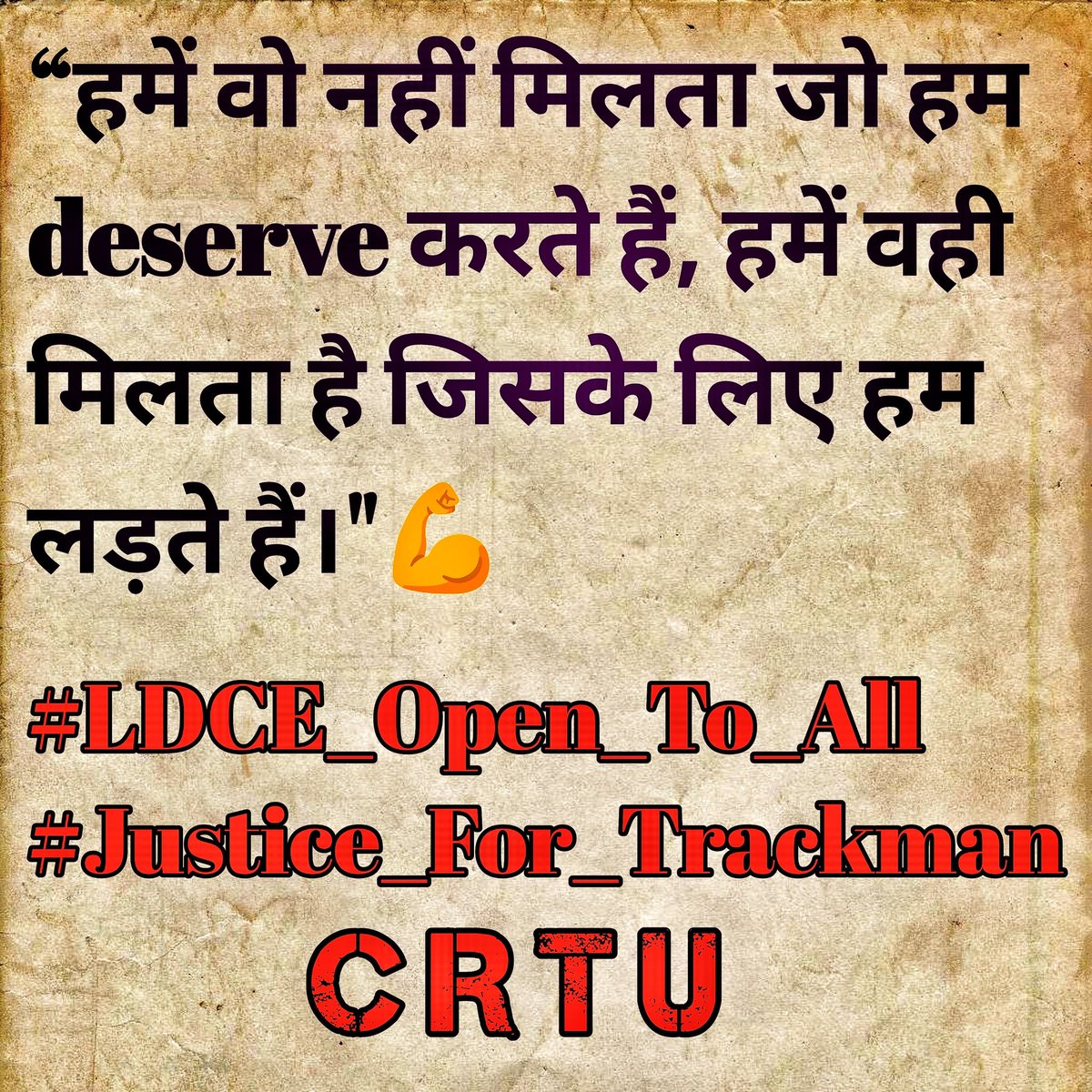 सम्मान पर जब आंच आए तो टकराना जरुरी है
 जिंदा हो तो जिंदगी जिंदा नजर आना जरूरी है।
शिक्षित ट्रैकमैन को समान अधिकार चाहिए
#Justice_For_Trackman #Ldce_Open_To_All
<a href="/RahulGandhi/">Rahul Gandhi</a> <a href="/PMOIndia/">PMO India</a>  <a href="/AshwiniVaishnaw/">Ashwini Vaishnaw</a> <a href="/dhruv_rathee/">Dhruv Rathee</a> 
<a href="/KhanSirOffical/">Khan Sir Patna</a> <a href="/gmwcrailway/">GMWCR</a>