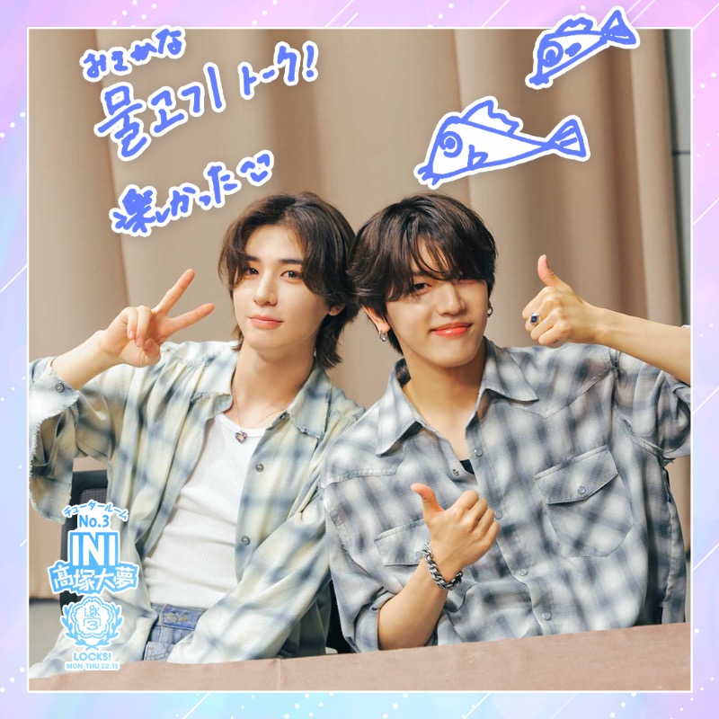 INI #髙塚大夢】先生の『#INILOCKS』🐹🎓 生物好きなスペシャルゲスト