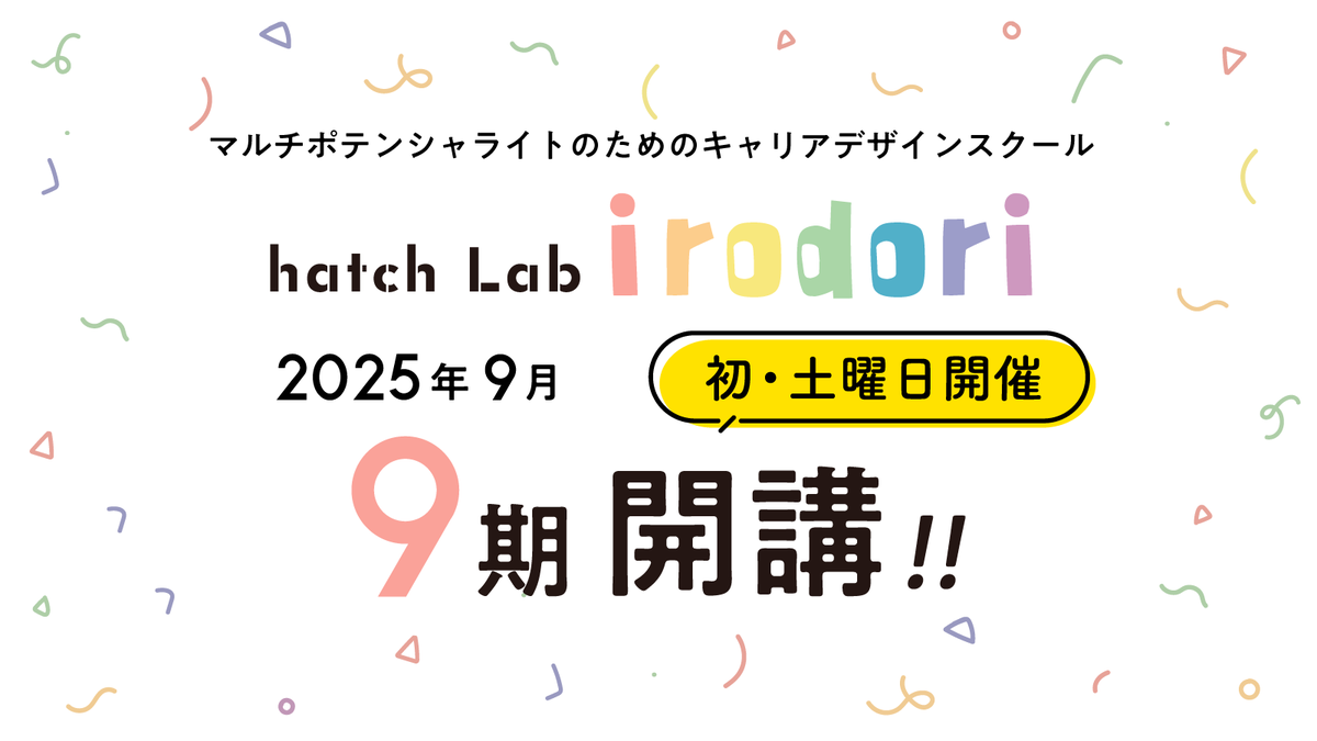 ／
📢irodori９期 2025年9月スタート！ 
＼
初の土曜日開講が決定しました〜！🎉
平日忙しくて・・・！という方も参加しやすくなりました✨
本気で変わりたい人のための3ヶ月。
募集開始は近日お知らせします💌フォローしてお待ち下さい🌈
#irodori