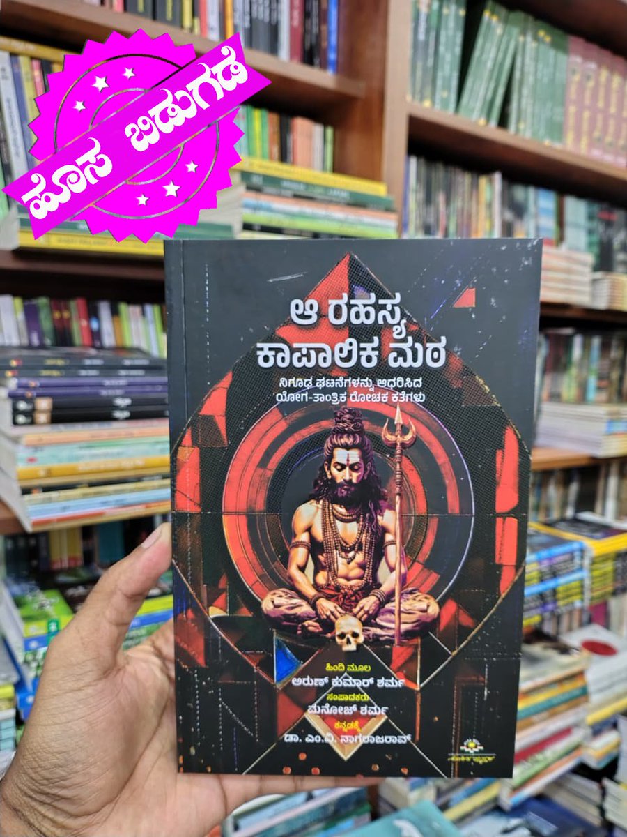 ಡಾ. ಎಂ. ವಿ ನಾಗರಾಜರಾವ್ ಅವರು ಅನುವಾದಿಸಿರುವ ‘ಆ ರಹಸ್ಯ ಕಾಪಾಲಿಕ ಮಠ’ ಪುಸ್ತಕದಲ್ಲಿ ಕಾಪಾಲಿಕರ ನಿಗೂಢ ಬದುಕನ್ನು ಕುರಿತ ರೋಚಕ ಕಥೆಗಳು ಇಲ್ಲಿವೆ. ಈ ಪುಸ್ತಕವನ್ನು ಇಂದೇ ಕೊಳ್ಳಲು ಕೆಳಗಿನ ಕೊಂಡಿಯನ್ನು ಒತ್ತಿ.
harivubooks.com/products/aa-ra…
#harivubooks #aarahasyakapalikamaya #Kapalika #MysteryBooks #KannadaLiterature