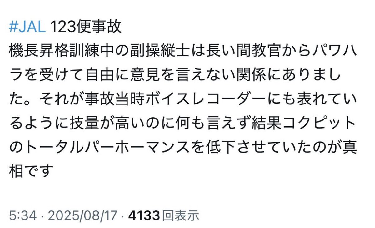 某航空評論家の方の意見みたいですけど…
パワハラが結果的に事故の原因と…
もしもパワハラが無ければ事故は起こらなかったそうです😥
ボイスレコーダーからは必死になんとか乗り切ろうとしてる。
それを私は感じました。
人それぞれ意見は違いますけど、モヤモヤしますね😭