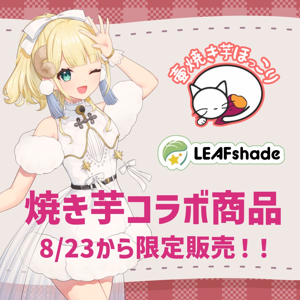 【コラボの焼き芋が発売！！】

お芋がだいすき月雲めえ、
なんと焼き芋屋さんとコラボいたします🍠
「壺焼き芋ほっこり」さんの焼き芋と
芋めえグッズがセットになった限定商品がでるよ！

（なんと山村うみ先生描き下ろし💛）

受注は8/23(土)～！
下のポストから販売ページをチェックしてみてね✨