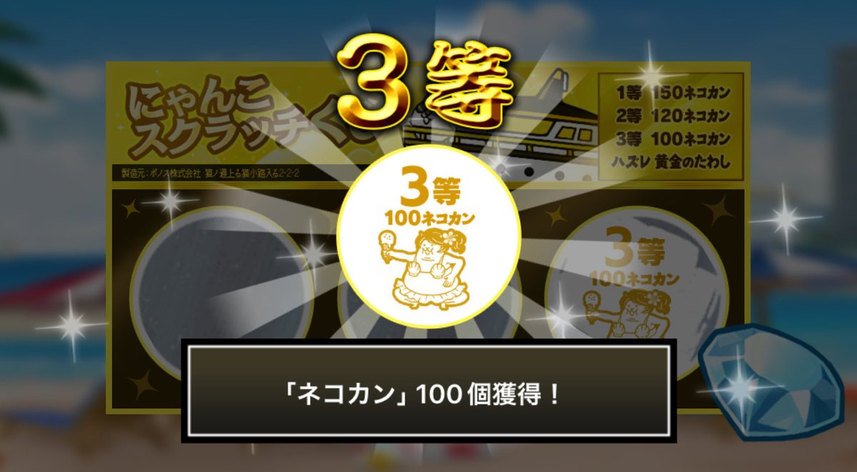 battle_neko's tweet photo. #にゃんこスクラッチくじ でネコカン100個ゲットしたにゃ！
期間中、毎週チャレンジ可能！毎週参加していっぱいネコカンを手に入れるにゃ～！

#にゃんこ大戦争 #にゃんこスクラッチ #ねこなつ2025 https://t.co/EJGmLjuY2Y