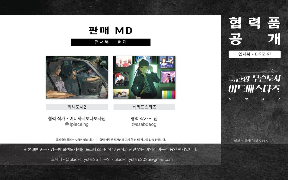 💌 어떤방 무슨도시 어드메스타즈 올앳원스
- 검회베 통합 쁘띠존(2025.10.11.)

행사를 빛내줄 협력 작품을 공개합니다.

엽서북 <타임라인> : 현재

회색도시2-  어디까지보나보자님(@ 1pieceing)
베리드스타즈- .님(@ ssabdeog)

귀중한 시간을 내어 협력해 주신 작가님께 다시 한번 감사를