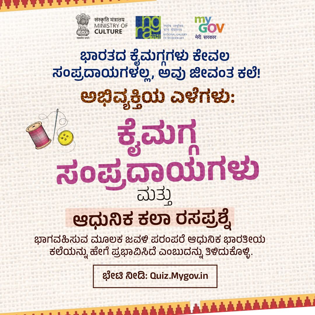 MyGovKannada's tweet image. ಭಾರತದ ಕೈಮಗ್ಗಗಳು ಸಂಪ್ರದಾಯ ಮತ್ತು ಆಧುನಿಕ ಸೃಜನಶೀಲತೆಯ ಕಥೆಗಳನ್ನು ಹೇಳುತ್ತವೆ!  

ಈ ರಸಪ್ರಶ್ನೆಯಲ್ಲಿ ಭಾಗವಹಿಸಿರಿ ಮತ್ತು  ಕಲಾತ್ಮಕತೆಯನ್ನು ಆಚರಿಸಿ.   

ಭೇಟಿ ನೀಡಿ: quiz.mygov.in/quiz/threads-o… 

#NationalHandloomDay 
#ThreadsOfExpression 
#MyGovIndia

@MinOfCultureGoI