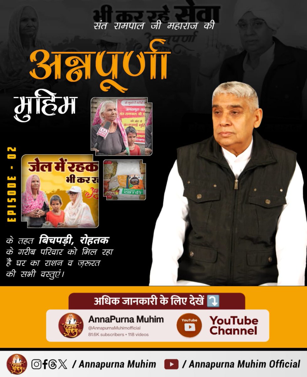 AshokDassAmla's tweet image. #रोटी_कपड़ा_शिक्षा_इलाज_मकान
संत रामपाल जी महाराज की अपर्णा अन्नपूर्णा मुहिम के तहत बिचपड़ी, रोहतक के गरीब परिवार को मिल रहा है घर का राशन व ज़रूरत की सभी वस्तुएं।
Annapurna Muhim Sant RampalJi