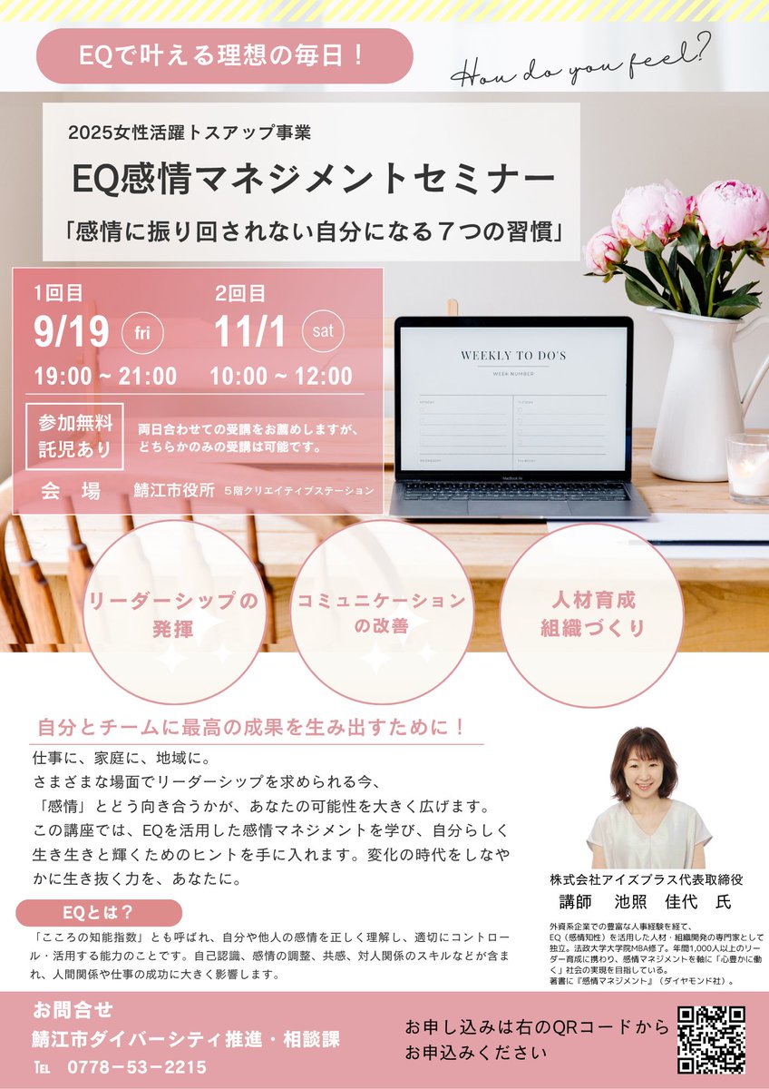 今年も鯖江市セミナーに登壇します！今年で３年目、いつも鯖江のパワーいただき、インプットとアウトプット満載になるセミナーです→　EQ感情マネジメントセミナー「感情に振り回されない自分になる7つの習慣」 – めがねのまちさばえ 鯖江市 city.sabae.fukui.jp/event/Sodan012…