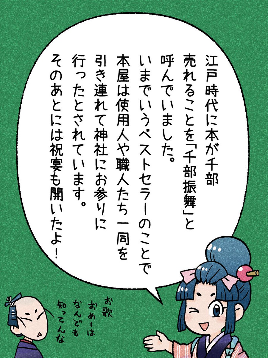 231/365  
「千部振舞（せんぶふるまい）」
#瓦版のお歌ちゃん 
#江戸の蔦屋さん
