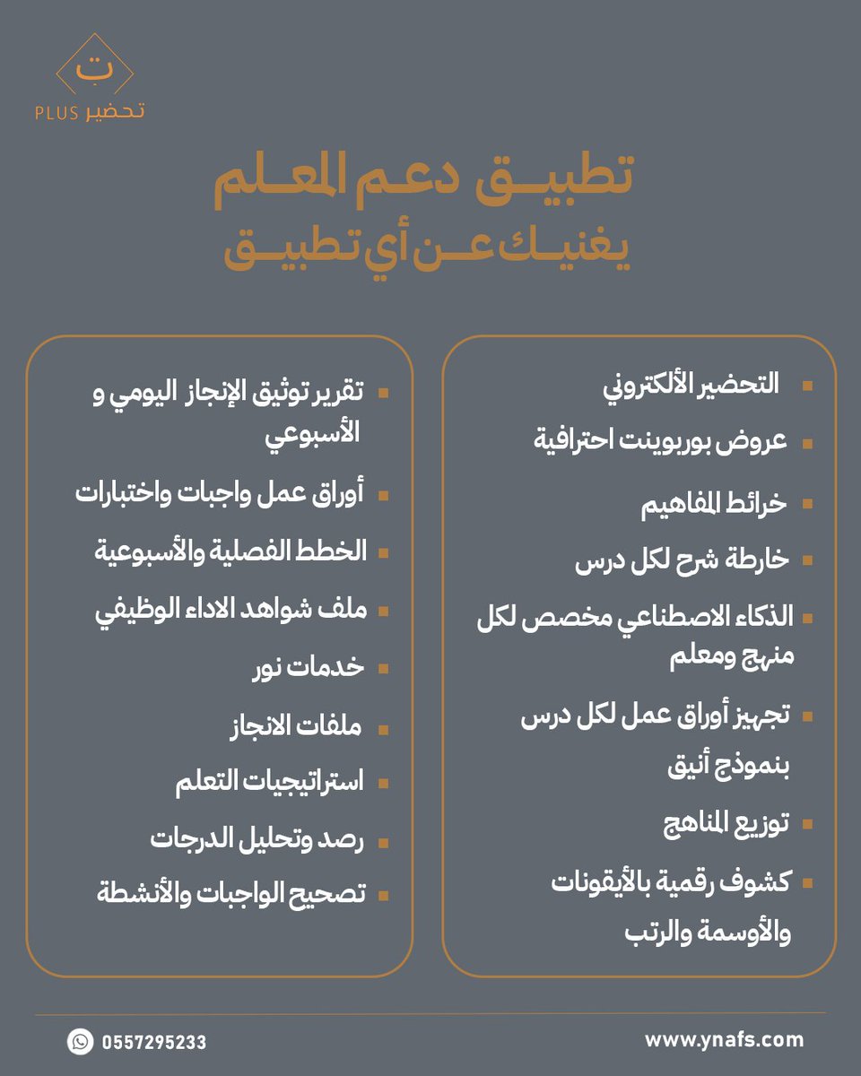 تطبيق واحد يغنيك عن عناء التحضير 👨‍🏫

تحضير إلكتروني، بوربوينت لكل درس، خرائط مفاهيم، أوراق عمل، بنك أسئلة، تقارير، ذكاء صناعي… وكل ما تحتاجه كمعلم.

وفر وقتك وجهدك وركّز على رسالتك الحقيقية: التعليم 
اشترك من هنا: ynafs.com