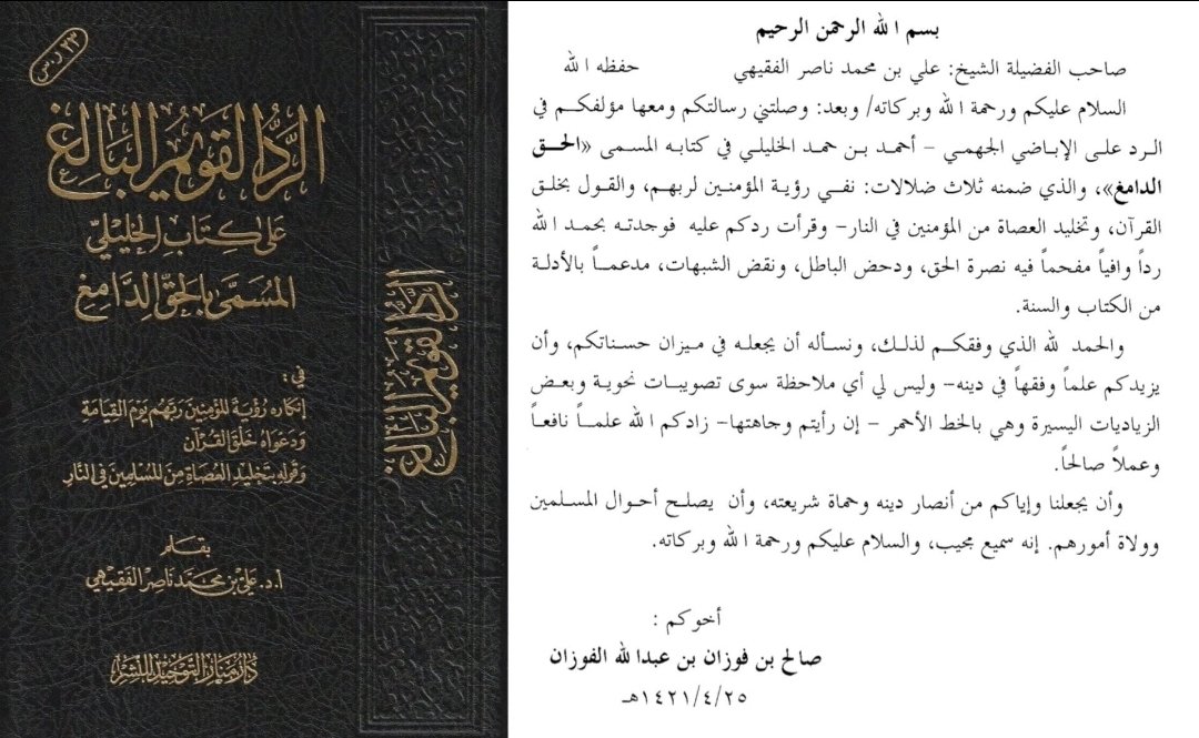 Dr_omaralomar's tweet photo. كتاب مهم جدا...
 الرد القويم البالغ على كتاب الخليلي المسمى بالحق الدامغ 
لفضيلة الدكتور علي الفقيهي رحمه الله تعالى
تقديم 
معالي شيخنا الدكتور صالح الفوزان 
عضو هيئة كبار العلماء حفظه الله تعالى.
رابط الكتاب pdf
https://t.co/Od5veEmu2X https://t.co/eAv9yc4ooW