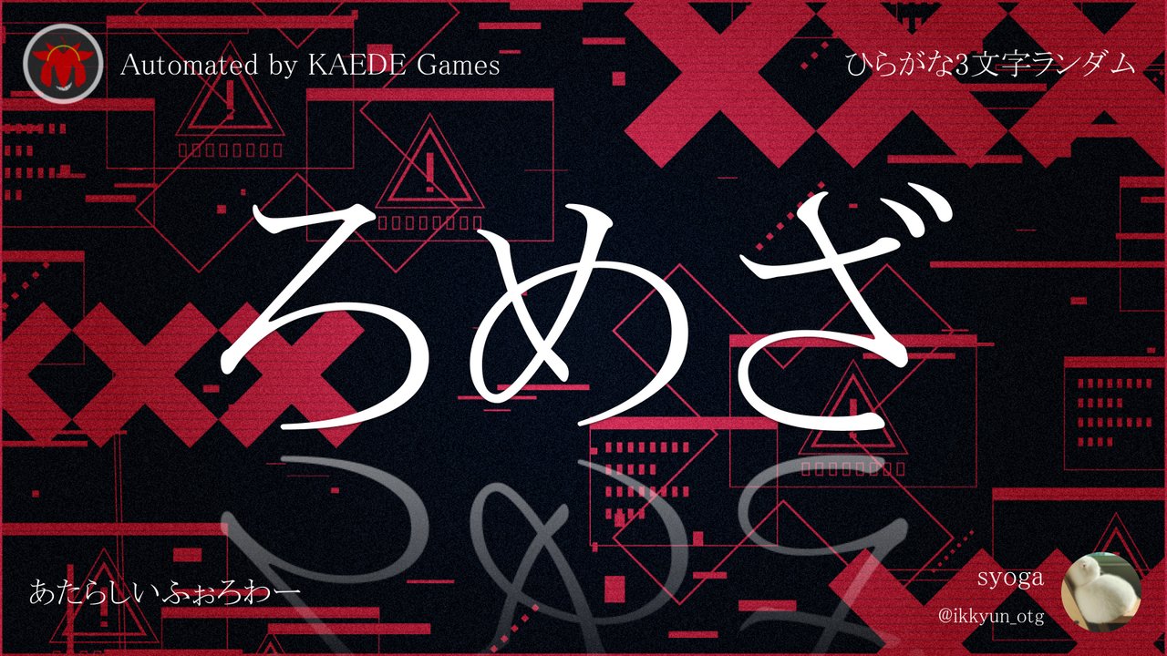 ひらがな3文字を5分毎ランダムにつぶやくbot on X: 