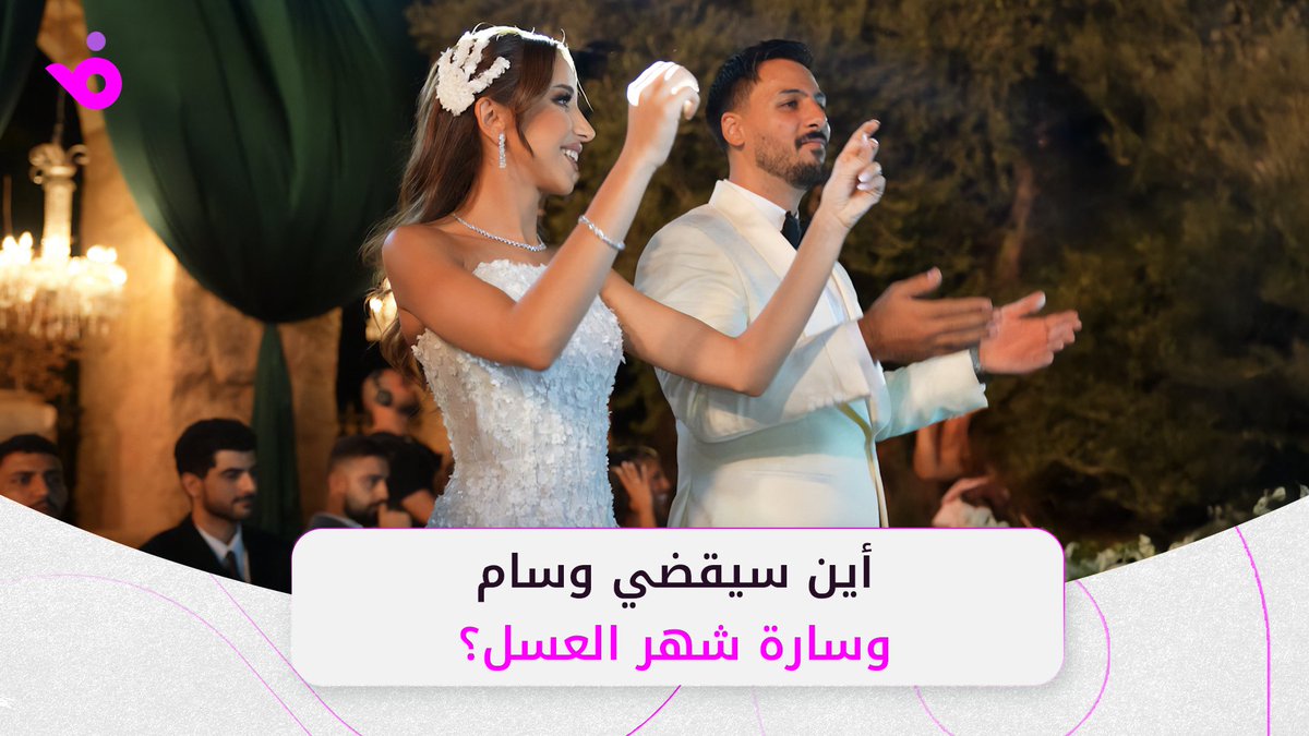 هذه وجهة وسام قطب و سارة سامي لشهر العسل هذه وجهة وسام قطب و سارة سامي لشهر العسل