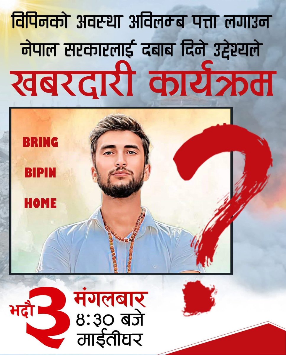 भदौ ३, मंगलबार दिउँसो ४:३० बजे माइतीघरमा खबरदारी कार्यक्रम
हाम्रो आवाज, हाम्रो दबाब 
Bring Bipin Home 🇳🇵
#savebipinjoshi 
<a href="/bringhomenow/">Bring Them Home Now</a>
