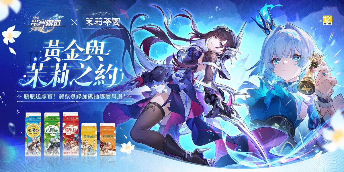 崩壊：スターレイル』と光泉『茉莉茶園』のコラボイベントが2025年8月