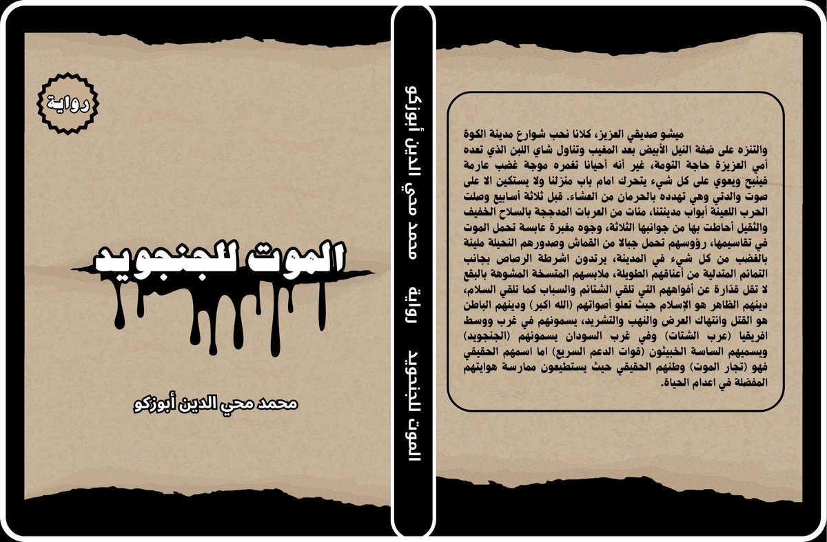 الأحباب في المملكة العربية السعودية، رواية #الموت_للجنحويد الآن ورقياً متوفرة كذلك لدى متجر <a href="/samawyofficial/">سماوي | Samawy</a>.