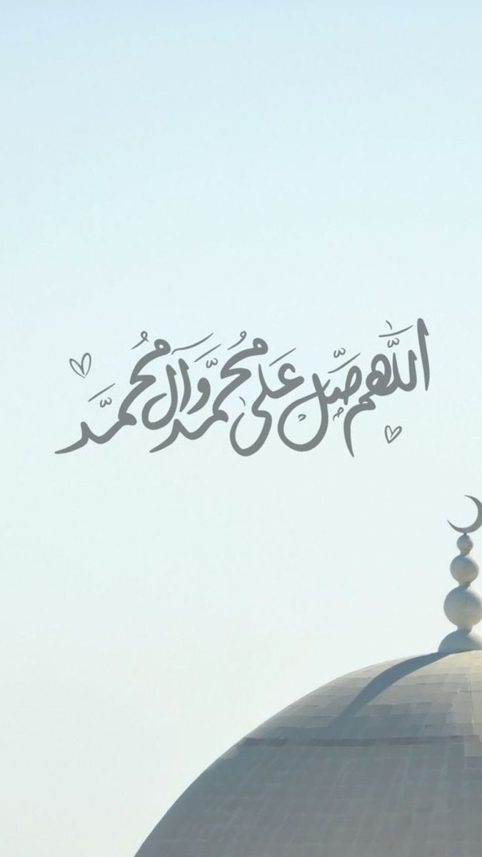 صَلُّوا عَلَيْهِ وَسَلِّمُوا تَسْلِيمًا🤍..