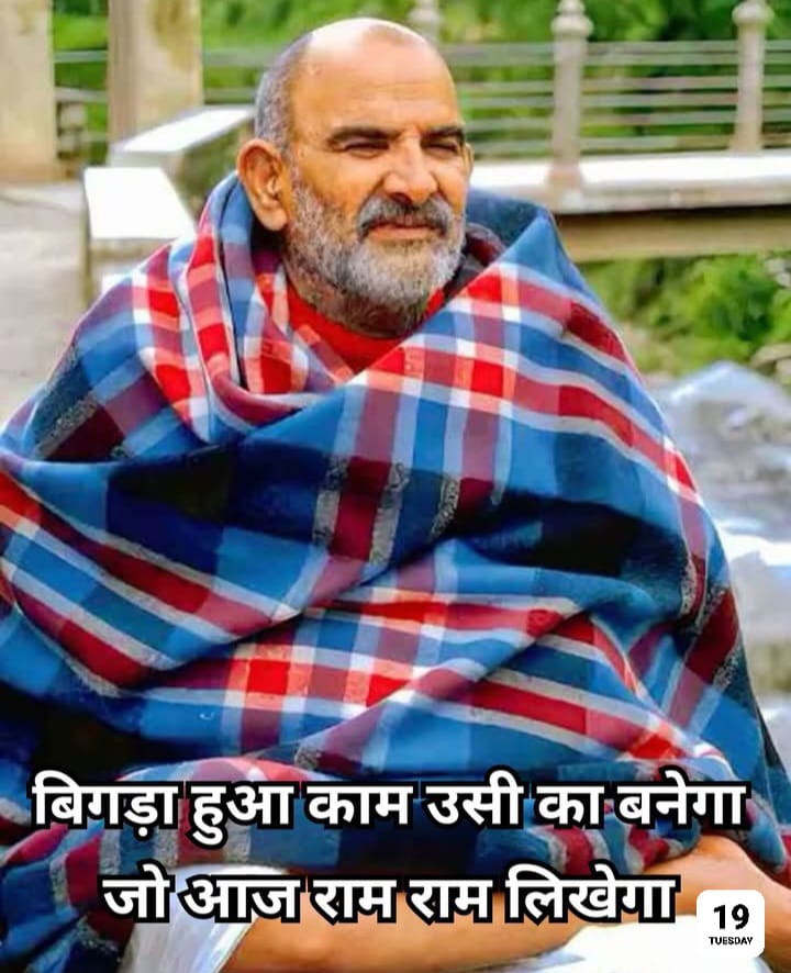 बन जाएंगे बिगड़े काम बस दिल से लिख दो राम राम 👏