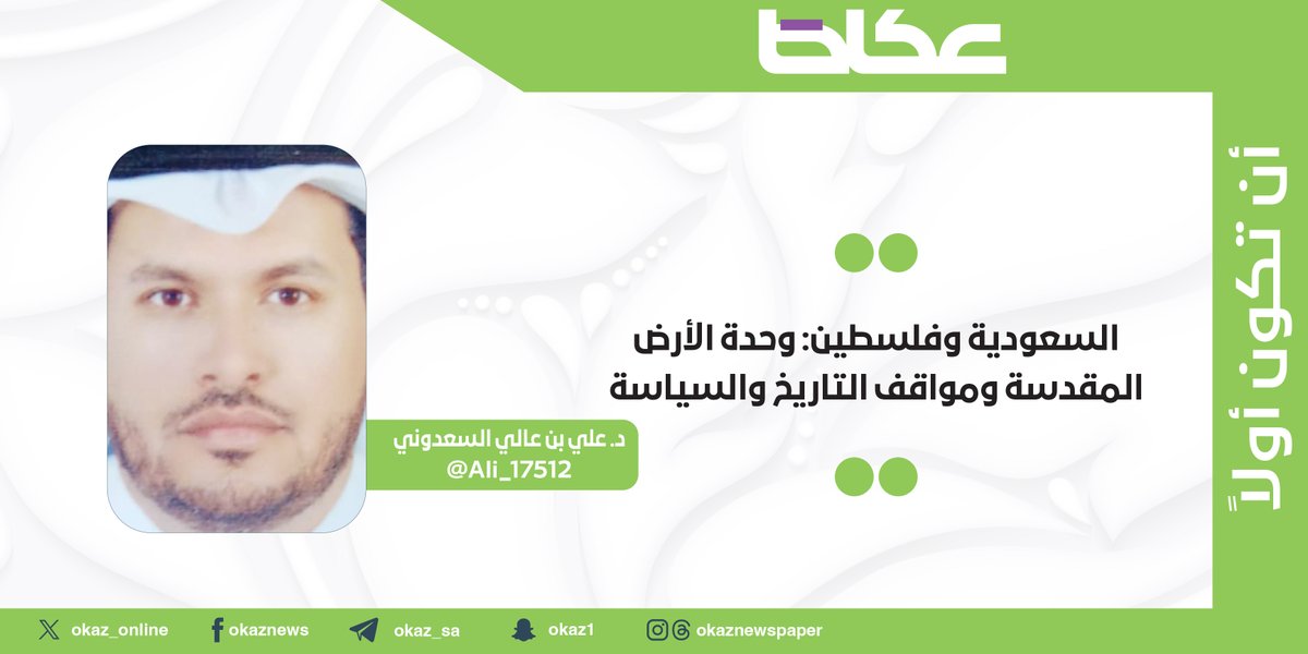 OKAZ__Opinion's tweet photo. غداً في عكاظ.. علي السعدوني @Ali_17512 يكتب: السعودية وفلسطين: وحدة الأرض المقدسة ومواقف التاريخ والسياسة https://t.co/eXRaYe6ryG