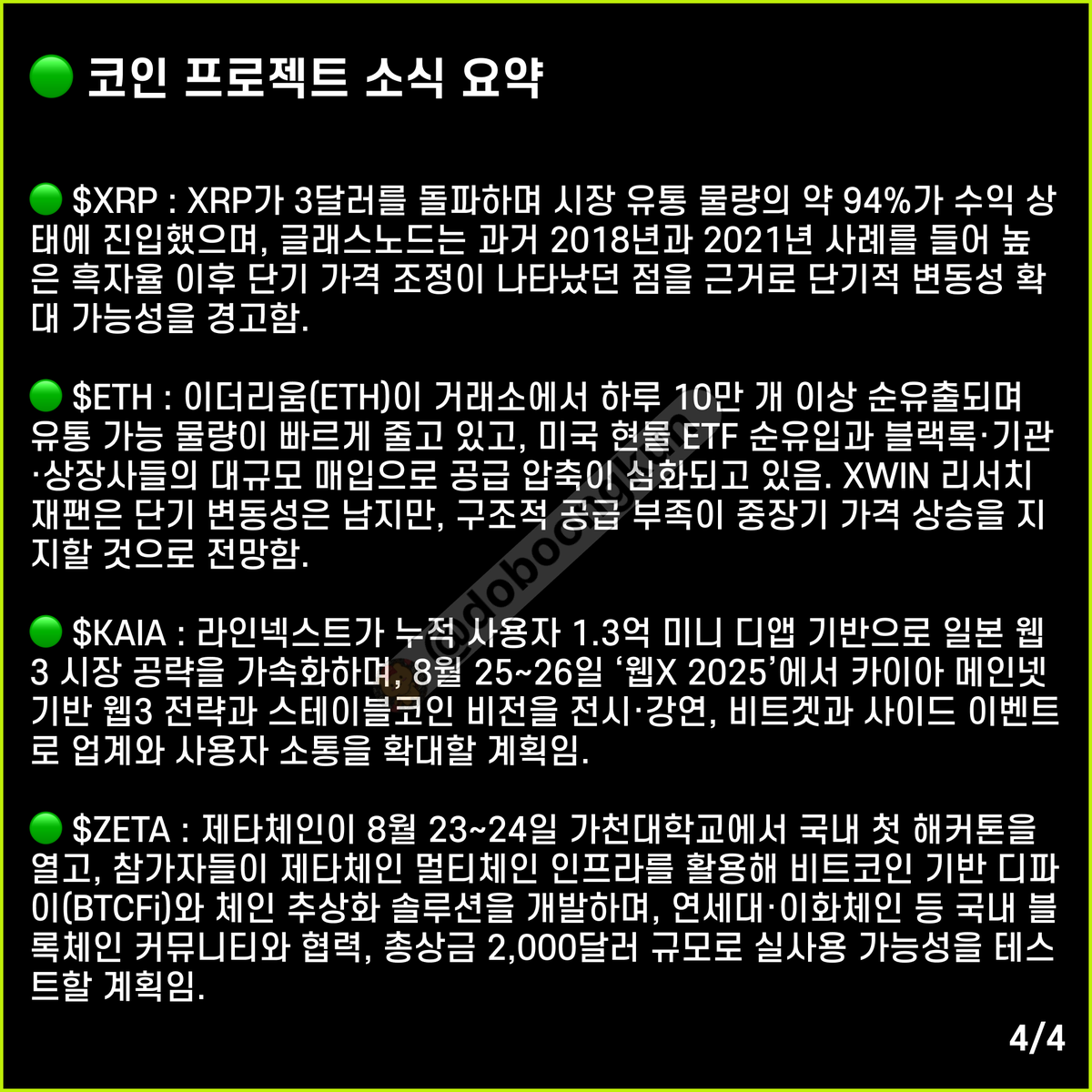 도붕레터#25_250819 日 금융청이 핀테크업체 JPYC社의 자금이동업자 승인 및 동명의 엔화스테이블코인 발행을 허용할 예정이라는  기사가 닛케이를 통해 나온 것이 @KaiaChain 과 원스코에 시사하는 바는? 이따 다뤄볼게용 $XRP @Ripple $ETH  @ethereum $KAIA @Kaiachain ...
