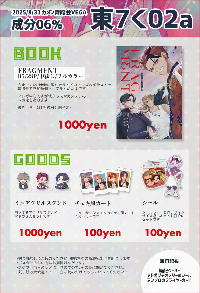 2025年8月31日／カメン舞踏会
お品書きです❤️

୨୧┈┈┈┈┈┈┈┈┈┈┈┈┈┈┈┈┈୨୧

東７ホール
く02a『成分06％』

୨୧┈┈┈┈┈┈┈┈┈┈┈┈┈┈┈┈┈୨୧

#カメン舞踏会 
#マドコンMC