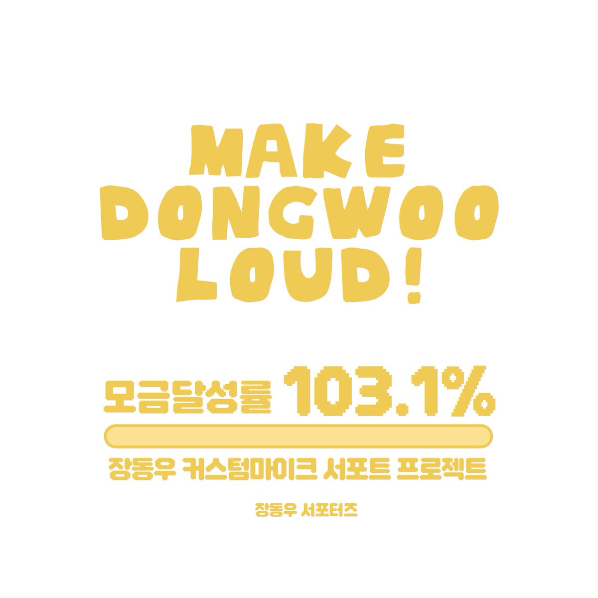 JDW_Supporters's tweet photo. 💚🎤MAKE DONGWOO LOUD🎤💚
장동우 커스텀마이크 제작프로젝트의 모금이 최종달성률 103.1%로 성공적으로 마무리되었습니다!!

그동안 보내주신 따뜻한 관심과 참여에 진심으로 감사드립니다. 마이크 제작현황은 디자인이 아직 최종결정되지않아 추후 공지드리겠습니다. https://t.co/O20Rm7nxjY