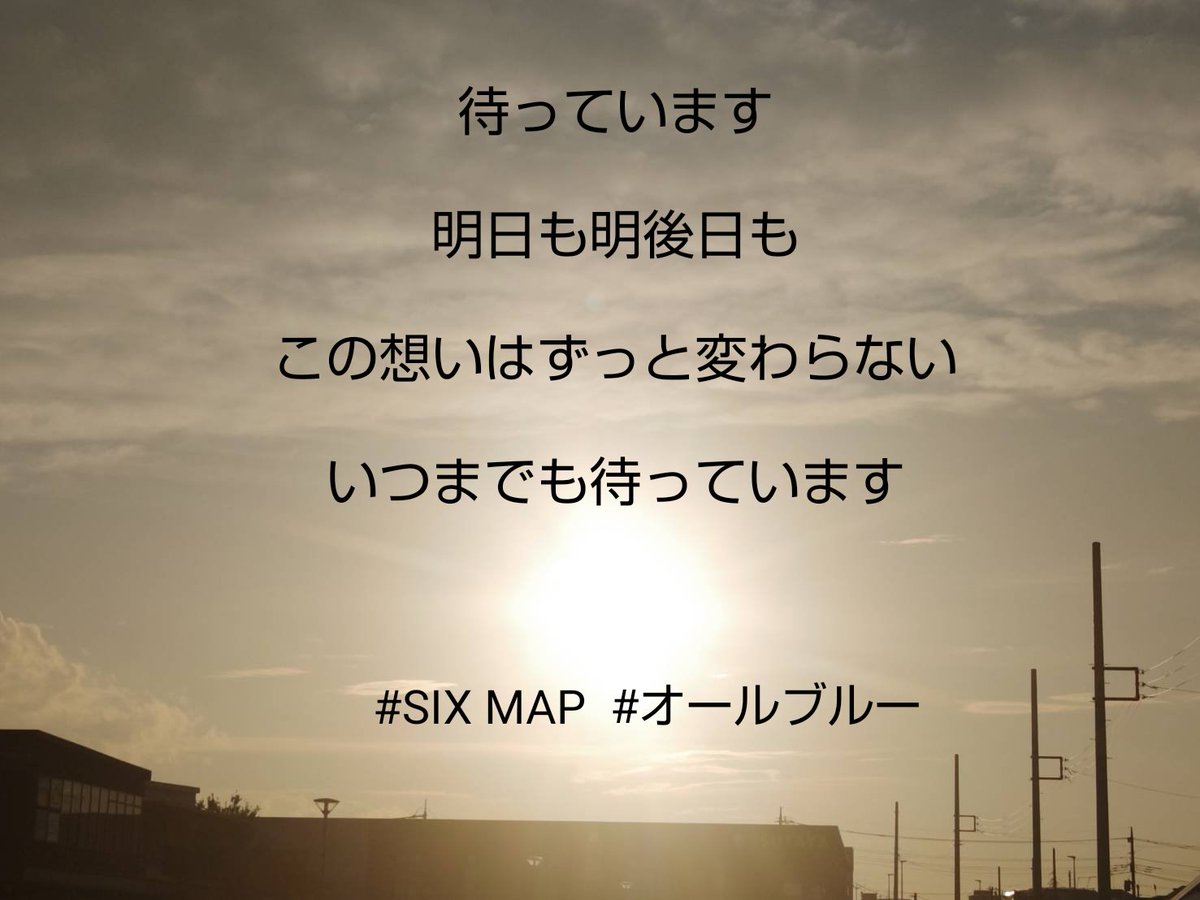 nazonazo_bito's tweet photo. 明日からも
#オールブルー
#SIXMAP https://t.co/hiPOQYkKBN