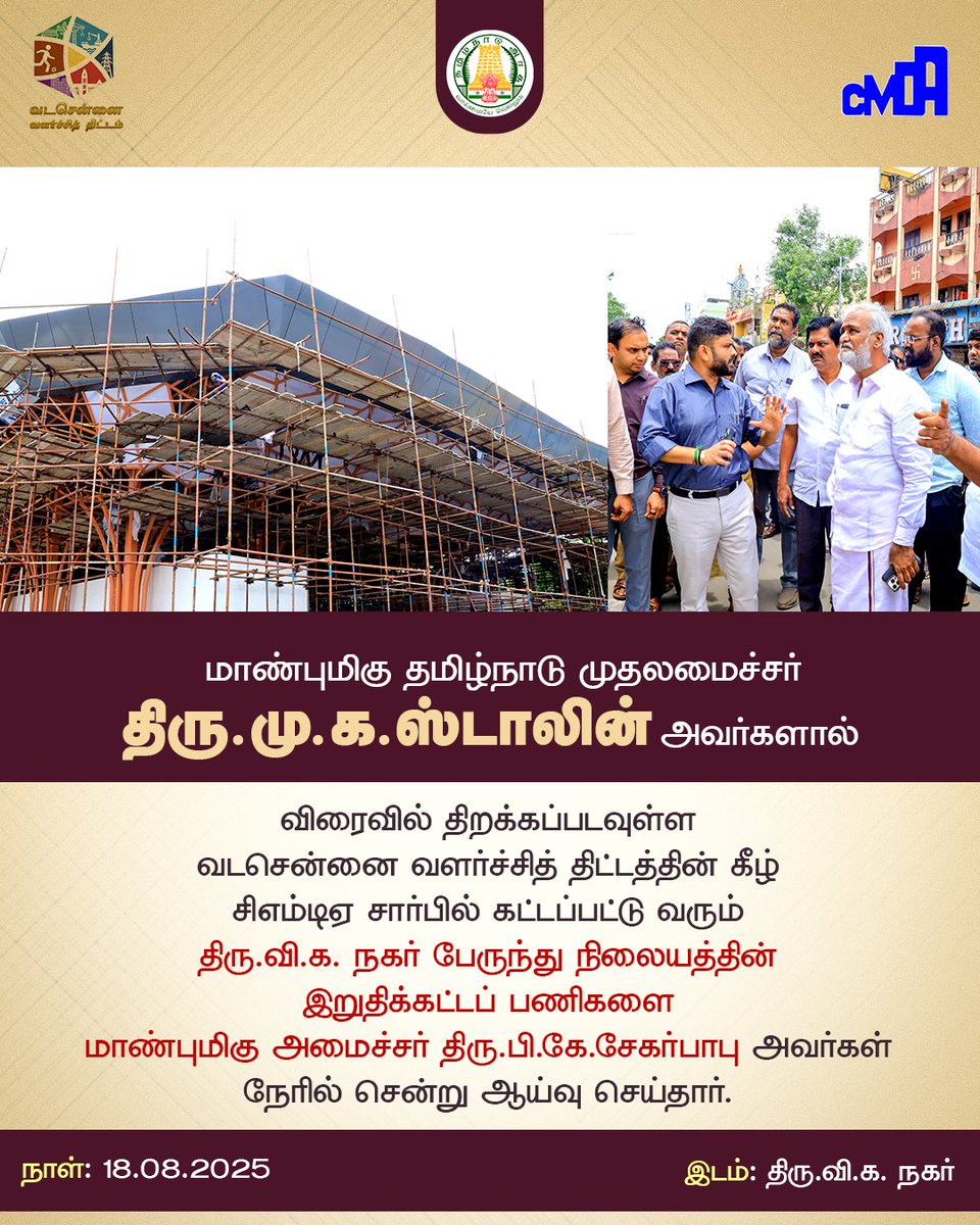 மாண்புமிகு அமைச்சர் திரு.பி.கே.சேகர்பாபு அவர்கள், வடசென்னை வளர்ச்சித் திட்டத்தின் கீழ் சிஎம்டிஏ சார்பில் கட்டப்பட்டு வரும் திரு.வி.க.நகர் பேருந்து நிலையத்தின் இறுதிக்கட்டப் பணிகளை இன்று நேரில் ஆய்வு செய்தார்.

#ChennaiDevelopment #NorthChennai #CMDA #UrbanDevelopment #PKSekarbabu