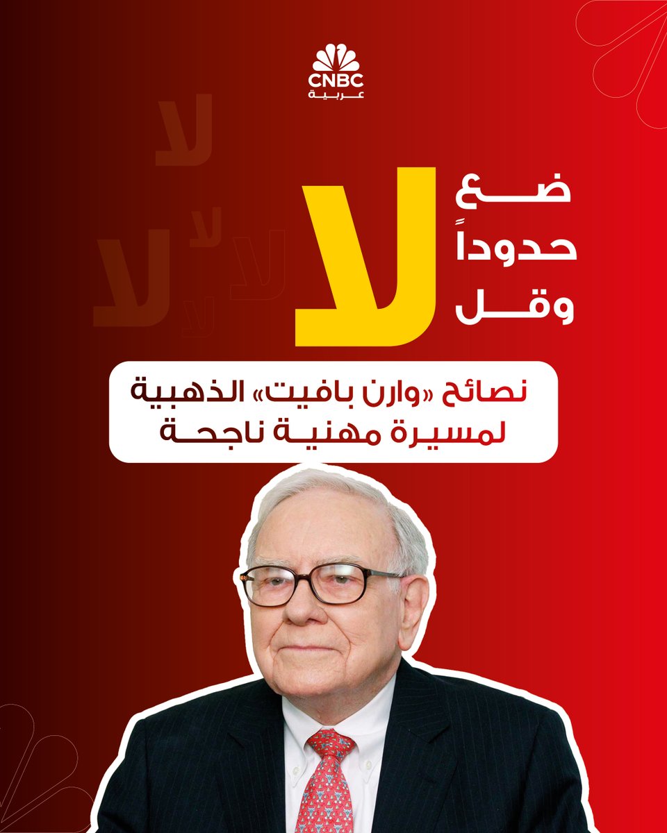 CNBCArabia's tweet photo. 🔴سهم «بيركشاير هاثاواي»💹 ارتفع بنسبة 5,502,284% بين العام الذي تولى فيه حكيم أوماها وارن بافيت القيادة في عام 1965 ونهاية عام 2024، في حين حقق مؤشر «S&P 500» عائداً إجمالياً قدره 39,054% خلال نفس الفترة

📌بمعنى آخر، جعل بافيت نفسه ومساهميه وعدداً كبيراً من الناس أثرياء بشكل استثنائي، بينما اكتسب سمعة طيبة تتمثل في الدفء والعدالة واتباع نهج يعتمد على الأفراد في إدارة الأعمال

بعض من أفضل النصائح المهنية التي قدّمها وارن بافيت على مر السنين:
https://t.co/mRiy24PVm4
