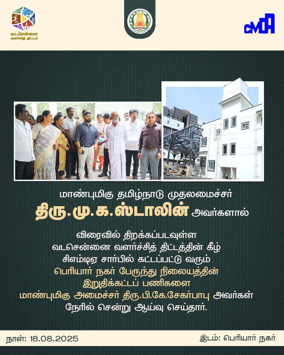 மாண்புமிகு அமைச்சர் திரு.பி.கே.சேகர்பாபு அவர்கள், வடசென்னை வளர்ச்சித் திட்டத்தின் கீழ் சிஎம்டிஏ சார்பில் கட்டப்பட்டு வரும் பெரியார் நகர் பேருந்து நிலையத்தின் இறுதிக்கட்டப் பணிகளை இன்று நேரில் ஆய்வு செய்தார்.

#ChennaiDevelopment #NorthChennai #CMDA #Stalin #PKSekarbabu
