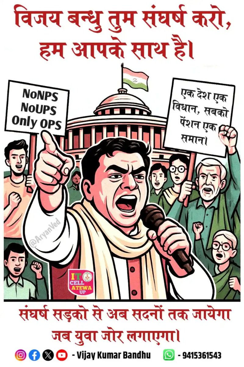 जो ज़िंदगी की ठोकरों से सीख चुका हो,
उसे गिराने की ताकत किसी में नहीं होती..!
#OPS_लागू_करो
#OPSisOurRight
#पुरानी_पेंशन_बहाल_करो
#NoNPS_NoUPS_OnlyOPS
<a href="/PMOIndia/">PMO India</a> <a href="/vijaykbandhu/">Vijay Kumar Bandhu</a>