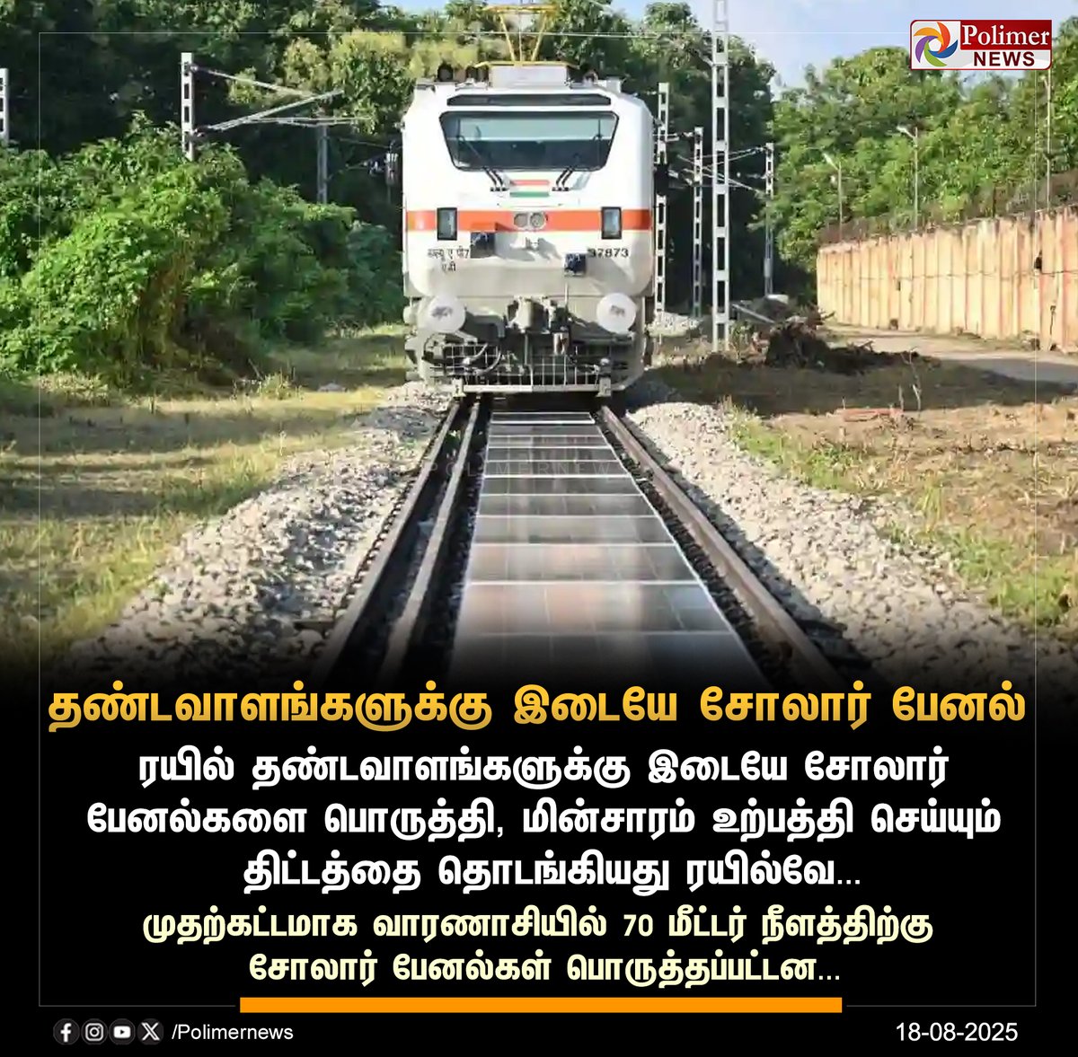 polimernews's tweet image. #NEWSUPDATE || தண்டவாளங்களுக்கு இடையே சோலார் பேனல் | #Varanasi | #SolarPanelSystem | #Train | #IndianRailwaysCommission | #PolimerNews