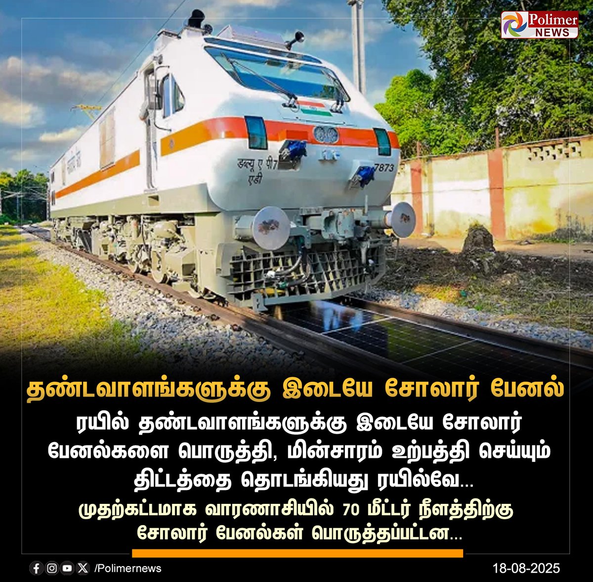 polimernews's tweet image. #NEWSUPDATE || தண்டவாளங்களுக்கு இடையே சோலார் பேனல் | #Varanasi | #SolarPanelSystem | #Train | #IndianRailwaysCommission | #PolimerNews
