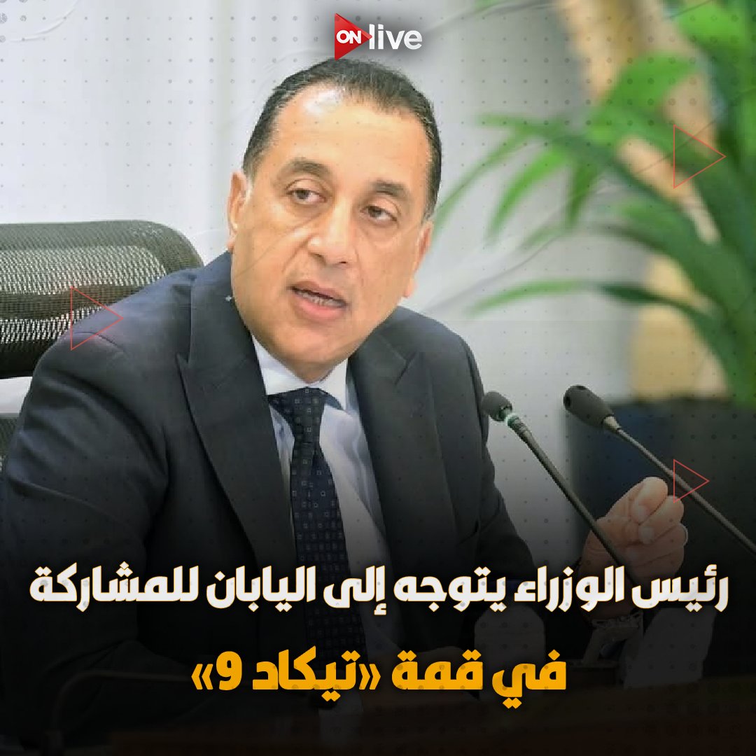 ONliveEgypt's tweet photo. غادر الدكتور مصطفى مدبولي، رئيس مجلس الوزراء، مطار القاهرة الدولي، متوجها إلى اليابان؛ للمشاركة، نيابة عن فخامة الرئيس عبدالفتاح السيسي، رئيس الجمهورية، في مؤتمر طوكيو الدولي للتنمية في أفريقيا في دورته التاسعة، قمة "تيكاد ٩"، التي ستستضيفها مدينة يوكوهاما اليابانية خلال الفترة من ٢٠ إلى ٢٢ أغسطس الجاري.
ومن المقرر أن يشارك رئيس الوزراء في الجلسة الافتتاحية لقمة "تيكاد ٩" الت�� ستعقد بحضور رئيس الوزراء الياباني ورؤساء دول وحكومات الدول الأفريقية ورؤساء المنظمات الدولية والأفريقية.
ووفقا لبرنامج الزيارة سيعقد الدكتور مصطفى مدبولي على هامش انعقاد قمة "تيكاد ٩" عددا من اللقاءات رفيعة المستوى، كما سيلتقي بمسئولي عدد من المنظمات اليابانية والأفريقية فضلا عن رؤساء أبرز الشركات اليابانية.
ومن المقرر كذلك أن يشارك رئيس الوزراء، خلال زيارته إلى اليابان، في منتدى مجلس الأعمال المصري الياباني الذي سيجمع عددا من أبرز الشركات المصرية واليابانية؛ لبحث فرص تعزيز التعاون بين هذه الشركات في السوقين المصرية واليابانية.