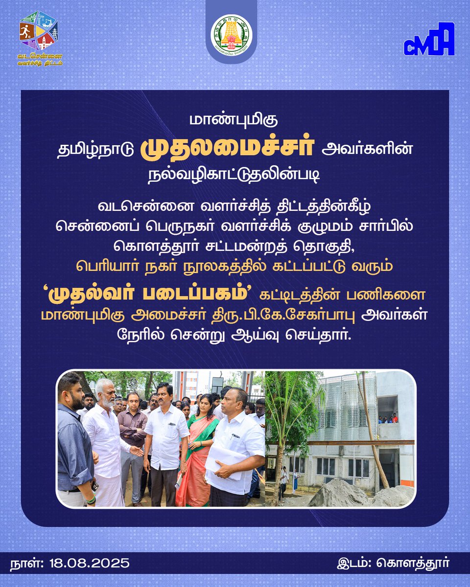 மாண்புமிகு அமைச்சர் திரு.பி.கே.சேகர்பாபு அவர்கள், வடசென்னை வளர்ச்சித் திட்டத்தின் கீழ் கொளத்தூர் தொகுதி பெரியார் நகர் நூலகத்தில் கட்டப்பட்டு வரும் ‘முதல்வர் படைப்பகம்’ பணிகளை இன்று நேரில் ஆய்வு செய்தார்.

#ChennaiDevelopment #NorthChennai #CMDA #Stalin #PKSekarbabu #Library