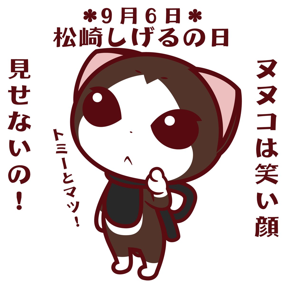 ryofute's tweet photo. 今日9月6日は松崎しげるの日
日付は松崎しげるさんのトレードマーク 黒く焼けた肌にちなみ 9ク、6ロと読む語呂合わせから
#今日は何の日 #今日のヌヌコ https://t.co/XLuSbOoP88