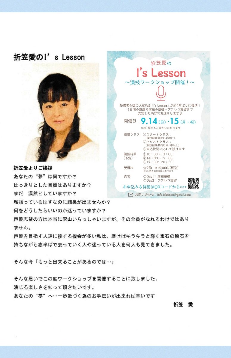 俳優・声優だけでなく　
声を出して人に何かを伝えるお仕事を目指す方にも…
このLessonで一つでも
何か"気づき"があれば
嬉しいです！

開催日は　9/14、15