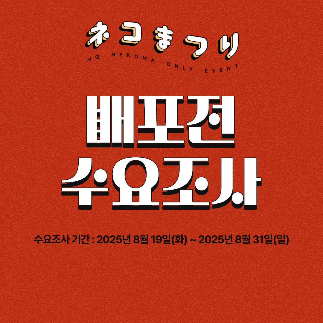 네코마츠리2: 네코마 배포전 tweet media