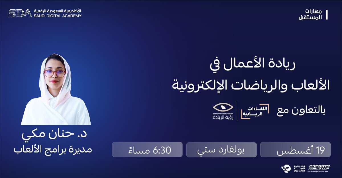 🎮 لأن #لعبتنا_الريادة .. نلتقيكم يوم الثلاثاء بإذن الله في #اللقاءات_الريادية
ونشارككم تجربة ملهمة في مجال الألعاب الإلكترونية. 🚀✨
#الأكاديمية_السعودية_الرقمية