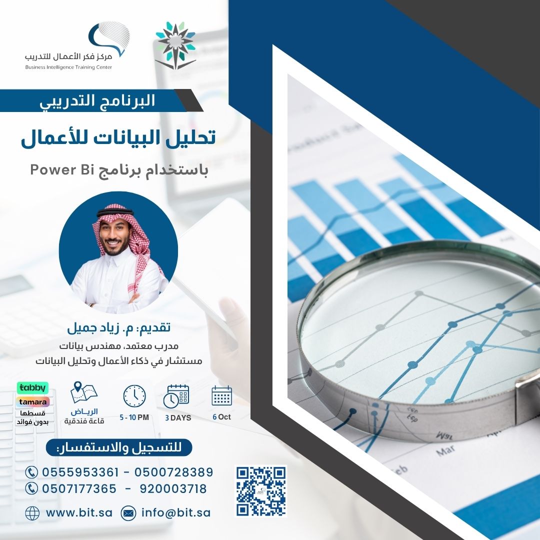 sm_bisa's tweet photo. 📊 حوّل الأرقام إلى قرارات
هل تعلم أن البيانات بين يديك تحمل أسرار نمو أعمالك؟

💡 انضم لبرنامج | #تحليل_البيانات للأعمال باستخدام #PowerBI

وتعلّم كيف تحوّل الجداول المعقّدة إلى لوحات تفاعلية ورؤى استراتيجية تدعم اتخاذ القرار.

🎙️تقديم:  م. زياد جميل @zeyad_w 
مهندس بيانات، مستشار في ذكاء الأعمال وتحليل الأعمال.

🎯 مميزات البرنامج:
✅ تدريب عملي على إعداد التقارير التفاعلية 
✅ تطبيقات مباشرة على بيانات الأعمال
✅ شهادة معتمدة

🗓️6 أكتوبر | ⏰3 أيام، 15 ساعة |📍#الرياض - قاعة فندقية

للتسجيل والاستفسار:
https://t.co/peM9cWIC4J | https://t.co/nNB9jvfV5Y
#تطوير_مهني #تدريب #فكر_الأعمال