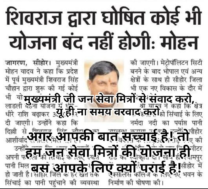 शिवराज द्वारा घोषित कोई योजना बंद नहीं होगी तो माननीय मुख्यमंत्री जन सेवा मित्र योजना बंद क्यों? 
कहा गए वो वादे कहा गया वह प्यार,
जो जन सेवा मित्रों आई लव यू बोली थी मध्यप्रदेश सरकार ,
ना करो अन्याय जन सेवा मित्रों को दीजिए रोजगार 
#जनसेवा_मित्रो_को_बहाल_करो