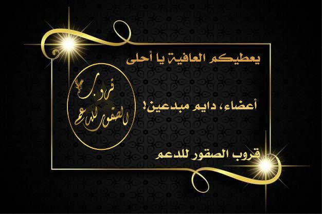 <a href="/alsqwr_lld/">‏𓅇حسساب_د؏ـًم_ الصقــور𓅇</a> <a href="/Ahmmmhr/">★احہمہد★ 🇸🇦</a> هنا يكمل جمال الإبداع جمال الحضور راقي الاطلالة  فخامة الظهور
لايكتمل الابوجود ناس راقيه ومتميزه مثلكم
قروب_الصقور_للدعم وأما بلا