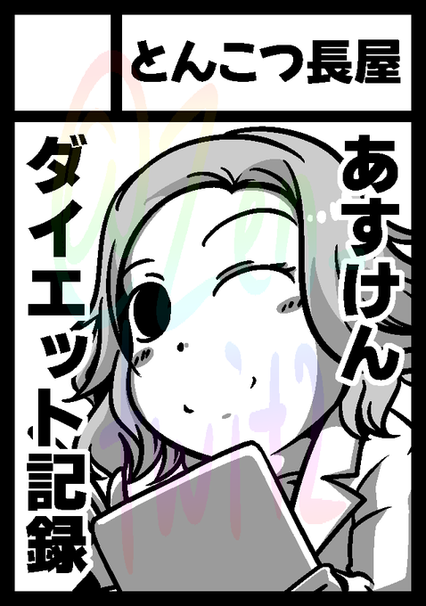 禁断の二度打ちじゃオラァ!!
冬コミは二日目も参加申請出したのじゃ。
二日目はあすけんアプリを使ってどのように体重が変わっていったのかまとめた本を頒布予定です。 